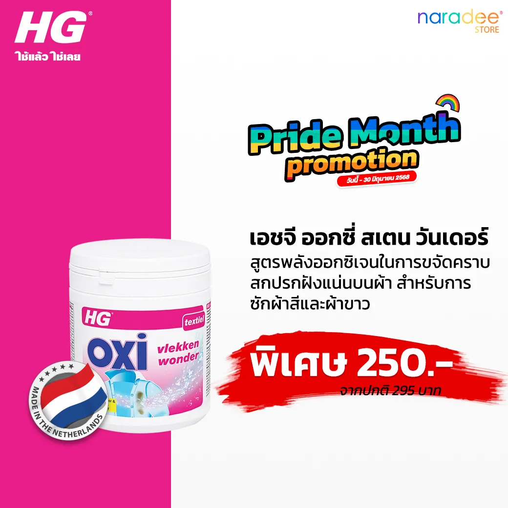 HG ออกซี่ สเตน วันเดอร์ ขนาด 500 กรัม - ผงขจัดคราบบนผ้าพลังออกซิเจน สำหรับการซักผ้าสีและผ้าขาว รอยคราบเปื้อน